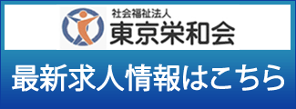 東京栄和会 最新求人情報はこちら